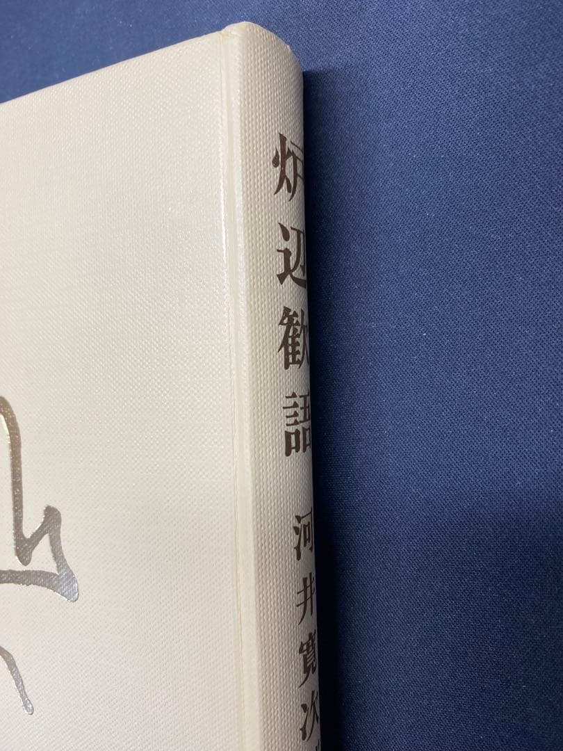 河井寛次郎　炉辺歓語
