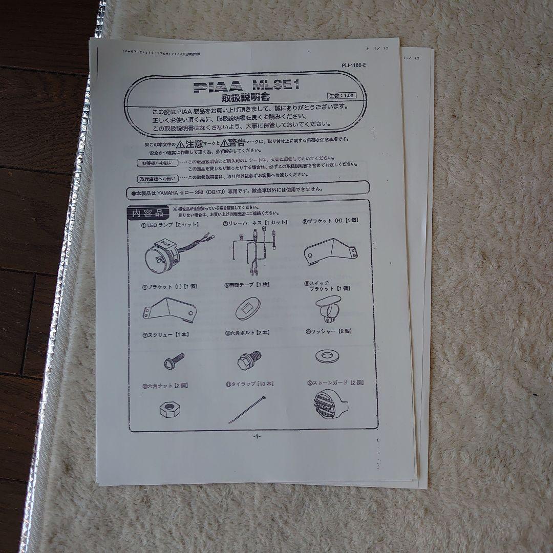 セロー250用　PIAA LEDフォグランプ