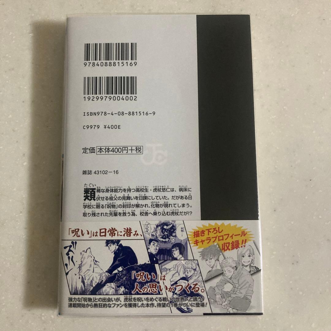 呪術廻戦　1巻　初版
