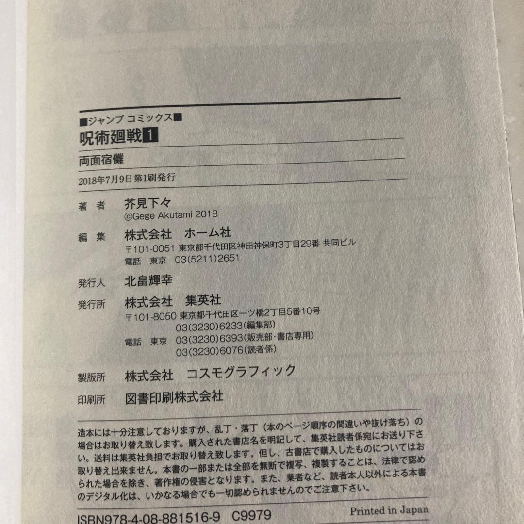 呪術廻戦　1巻　初版