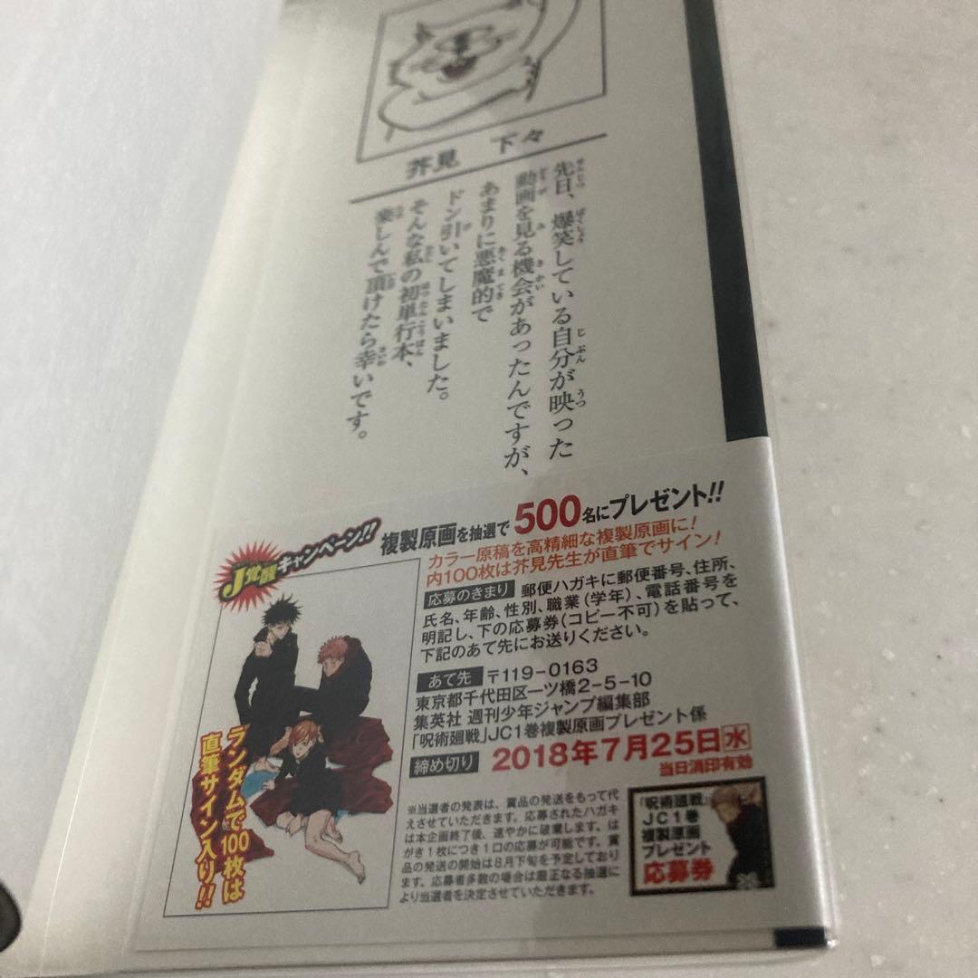 呪術廻戦　1巻　初版