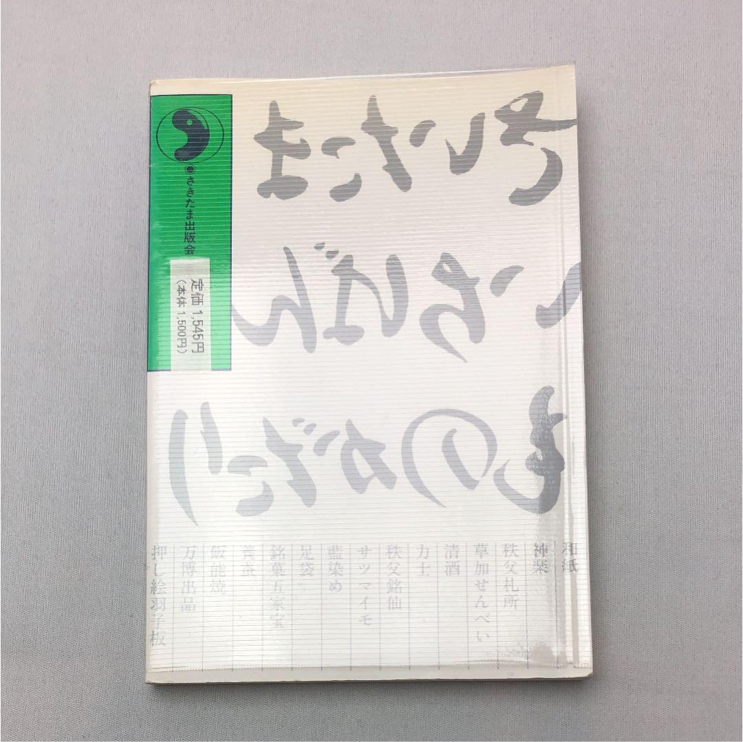 埼玉事始 : さいたまいちばんものがたり