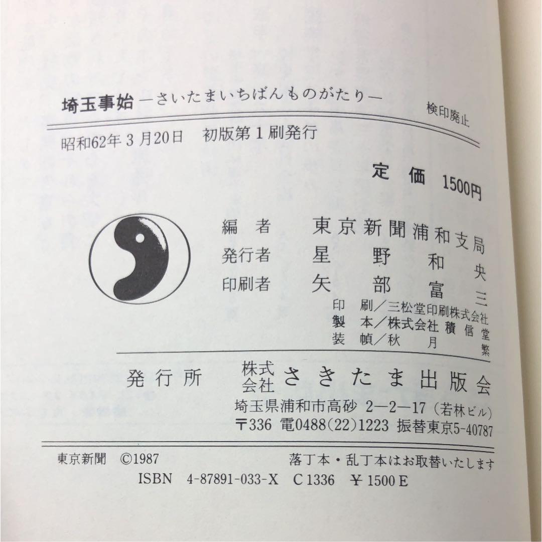 埼玉事始 : さいたまいちばんものがたり