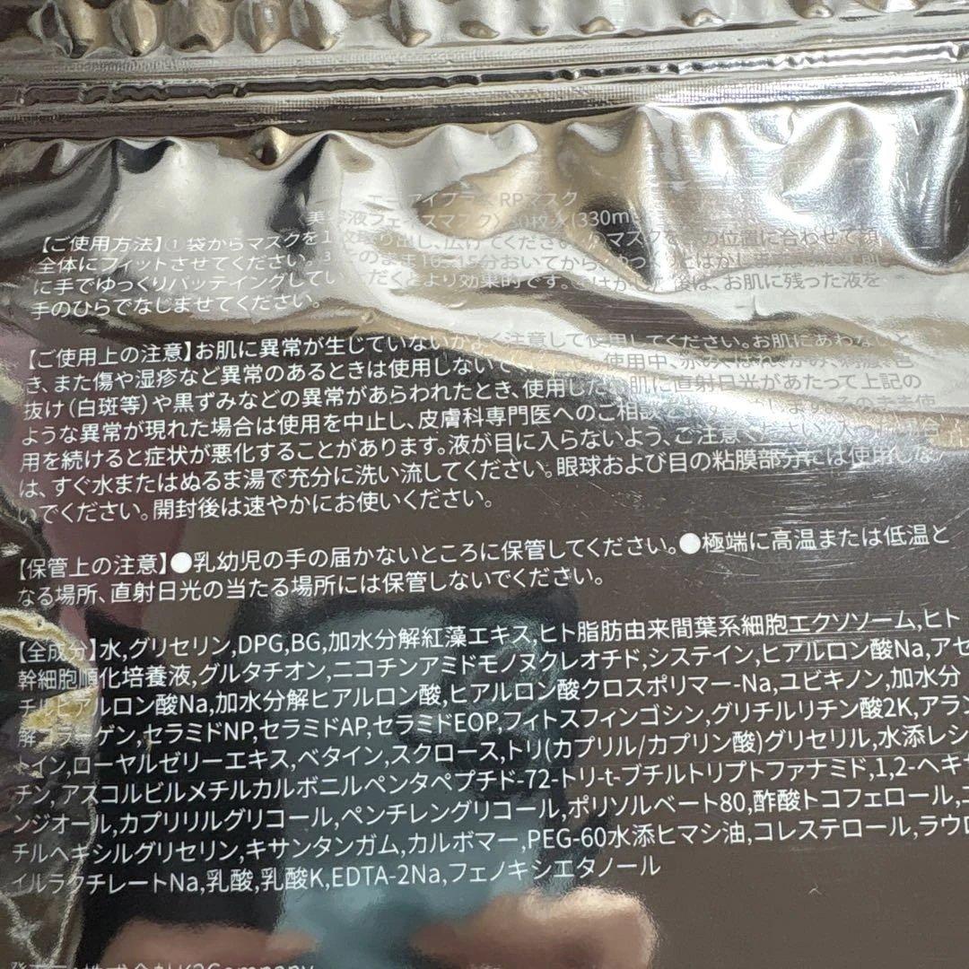 【w229w】新品未開封 エーアイプラス RPマスク 美容液フェイスマスク
