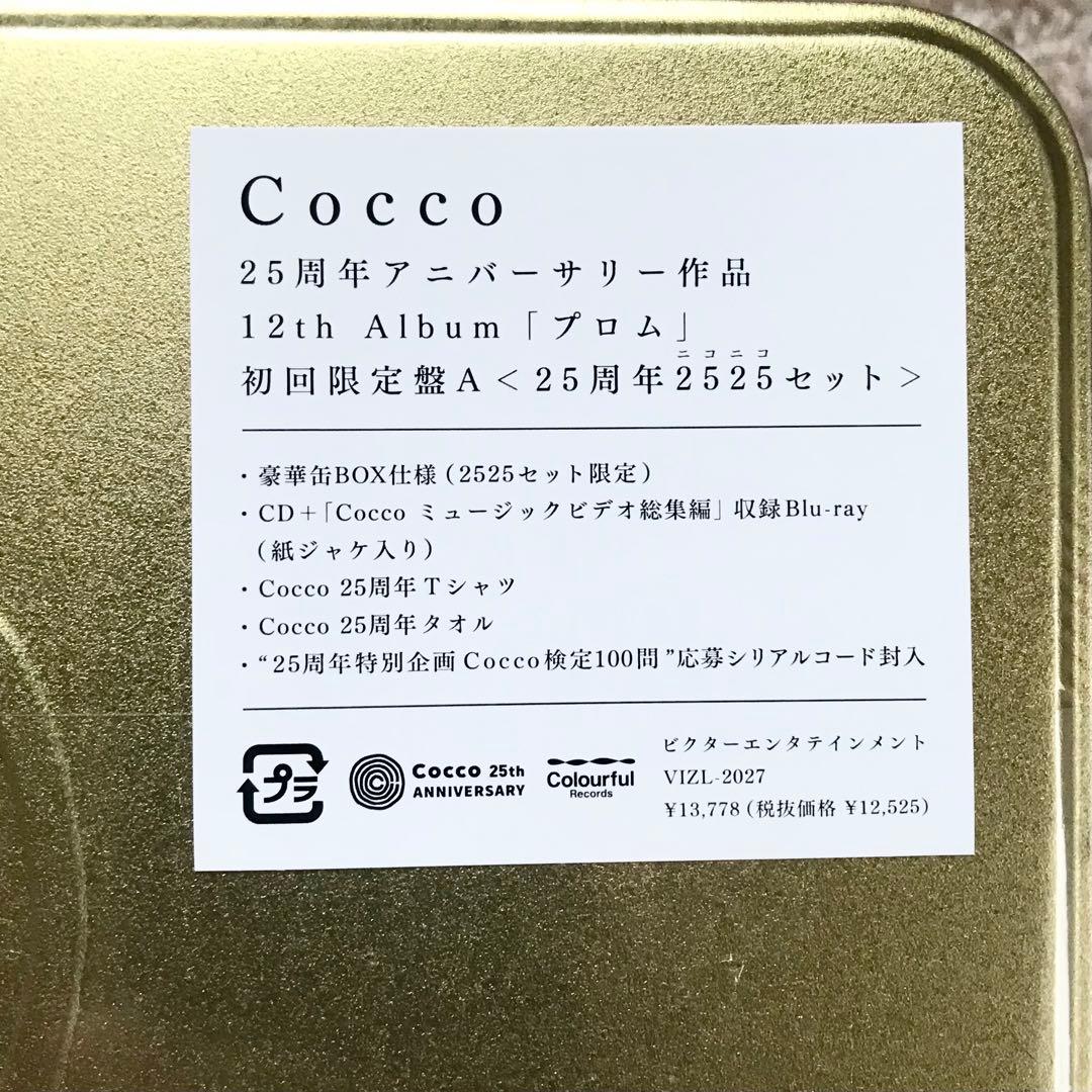 Cocco プロム【初回限定盤A〈25周年2525(ニコニコ)セット〉】おまけ付