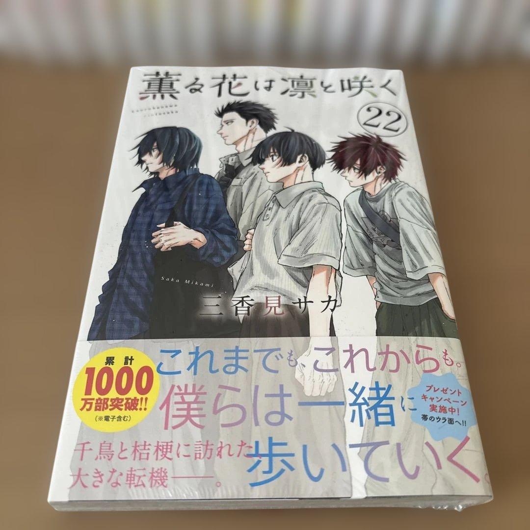 薫る花は凛と咲く1〜22巻　セット