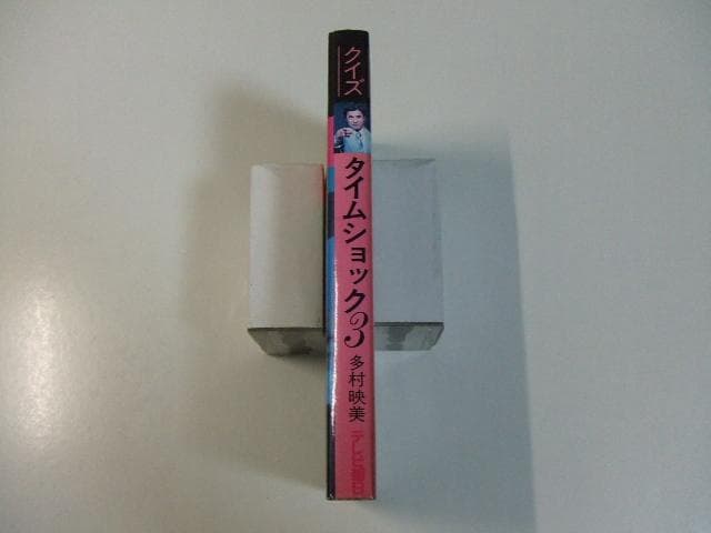 クイズ タイムショック 3 山口崇