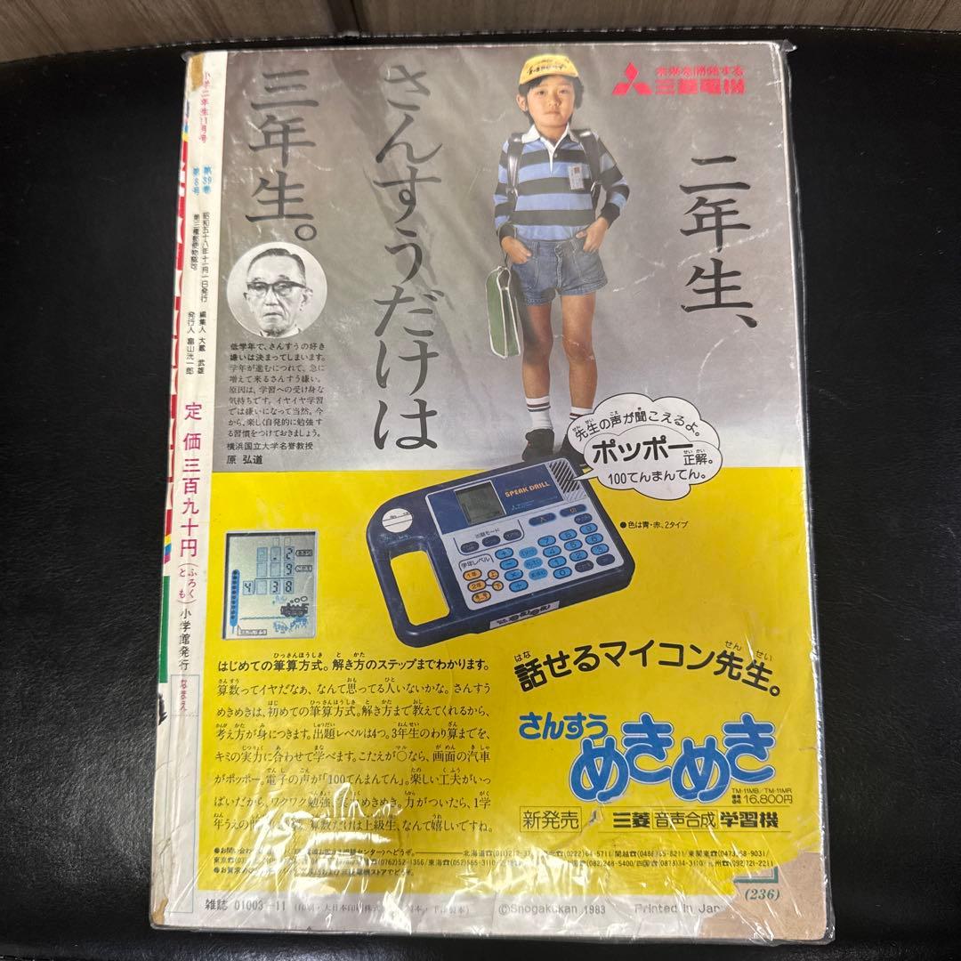 小学二年生 1983年 11号　昭和58年　入手困難　貴重品　小学館