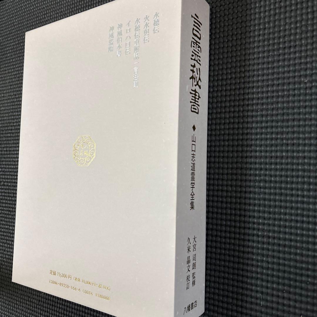 言霊秘書　山口志道霊学全集