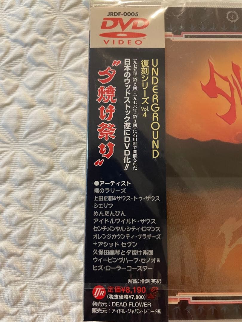 「夕焼け祭り」UNDERGROUND 復刻シリーズvol.4未開封DVD