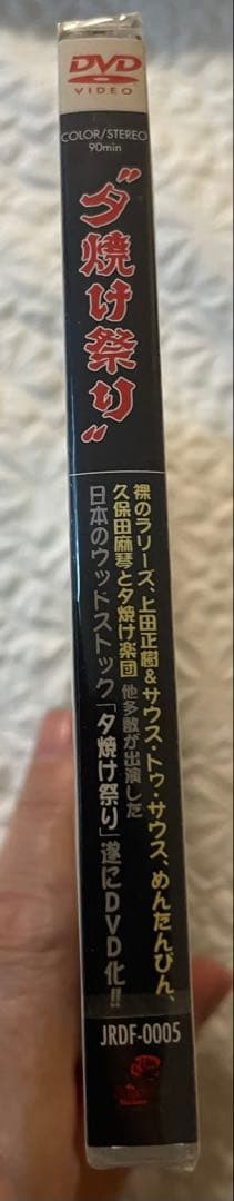 「夕焼け祭り」UNDERGROUND 復刻シリーズvol.4未開封DVD