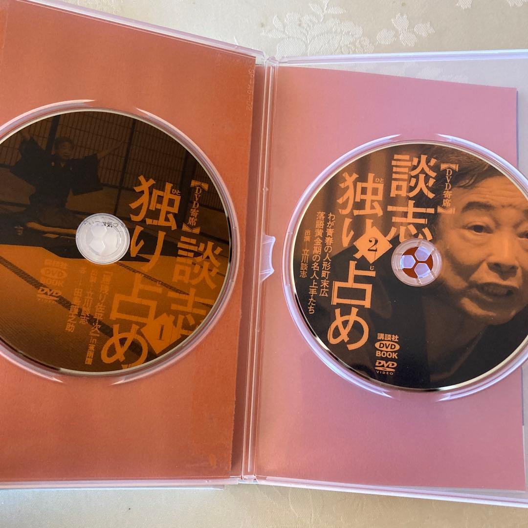 談志独り占め DVD寄席」 立川談志　DＶD2枚7961円