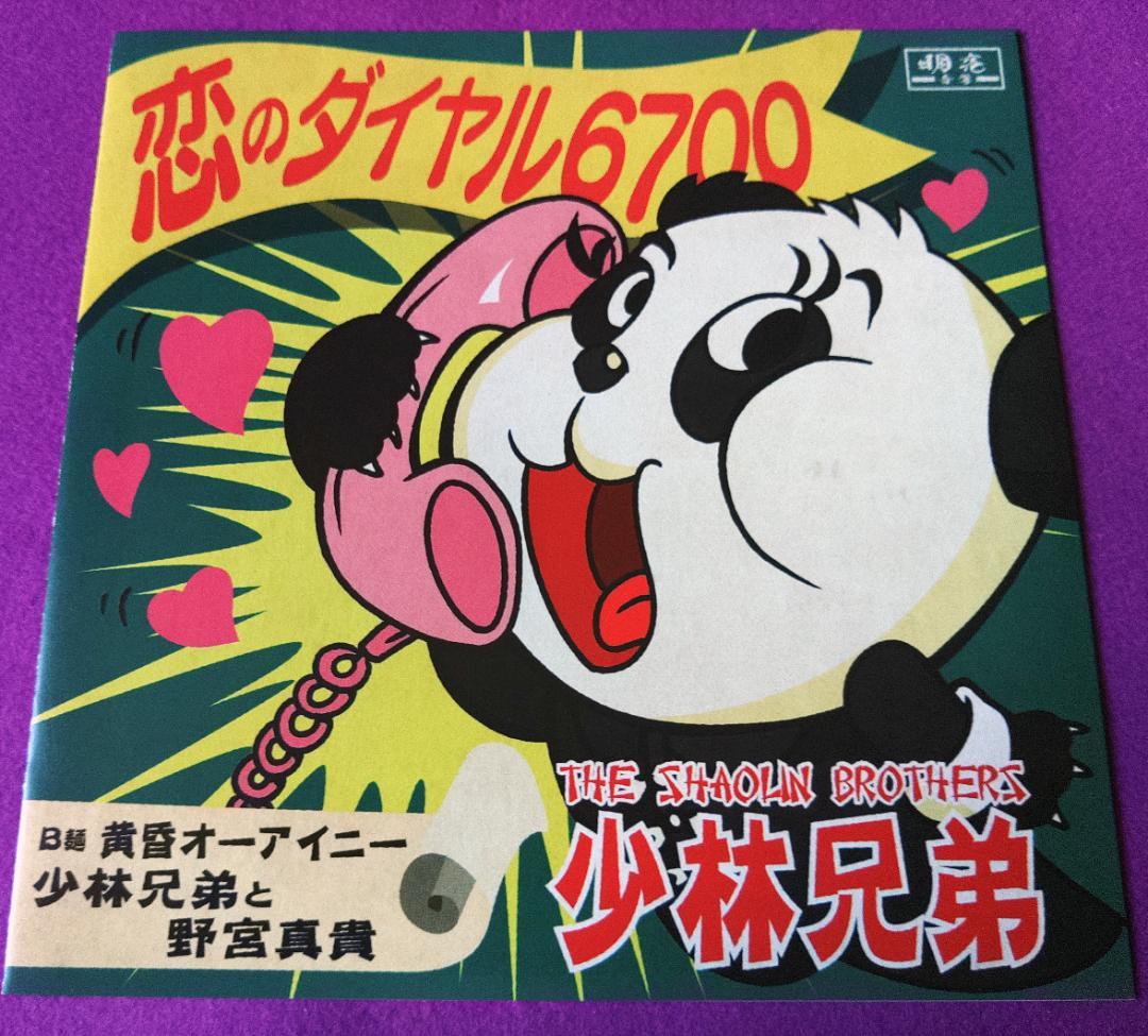 【値下】少林兄弟 7inch ２枚セット