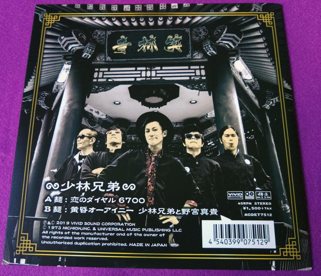 【値下】少林兄弟 7inch ２枚セット