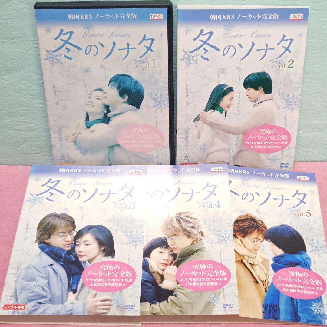 「冬のソナタ 韓国KBSノーカット完全版」DVD 全10巻完結セット 韓国ドラマ