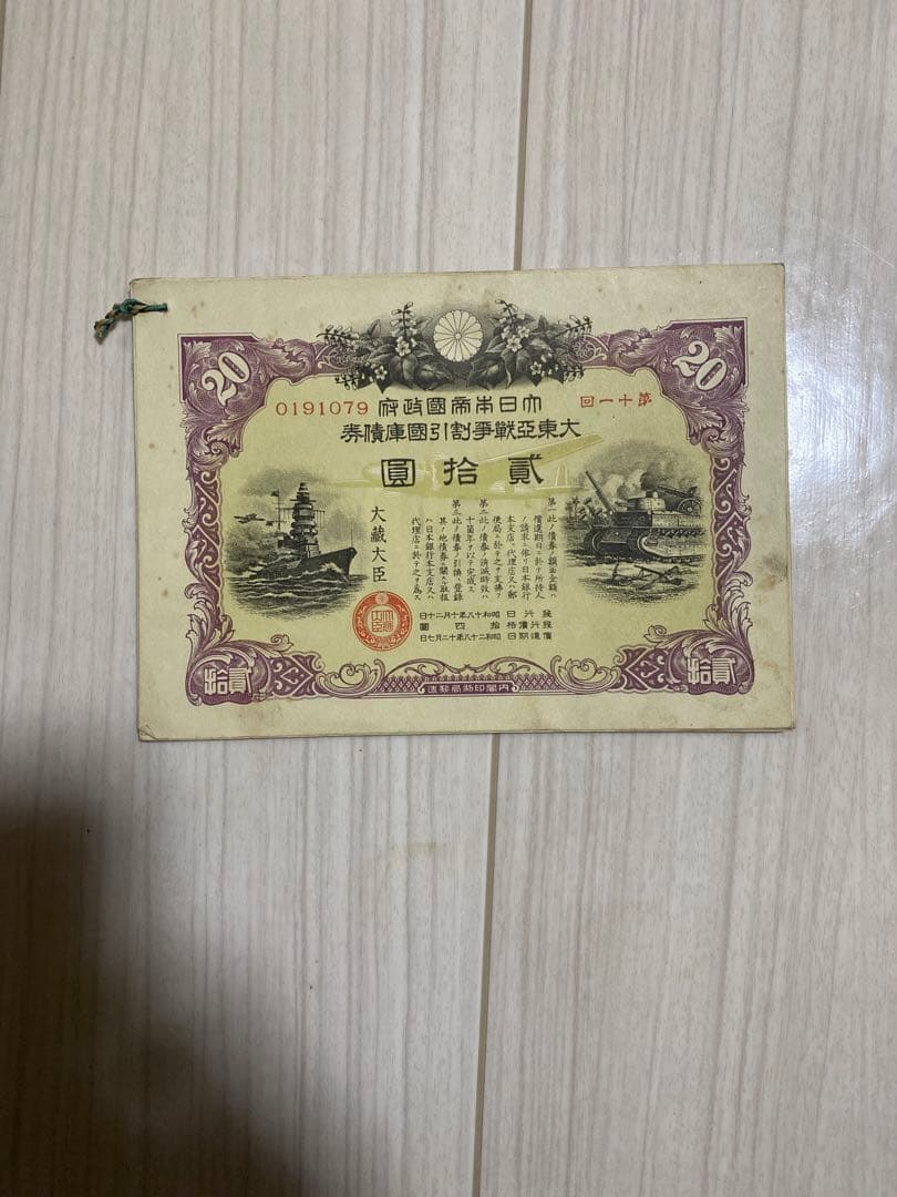 【希少】大東亜戦争国債紙券 10円 ×4枚 / 20円 ×3枚 綴じありセット