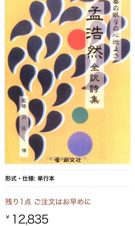 春の眠りの心地よさ　孟浩然全訳詩集