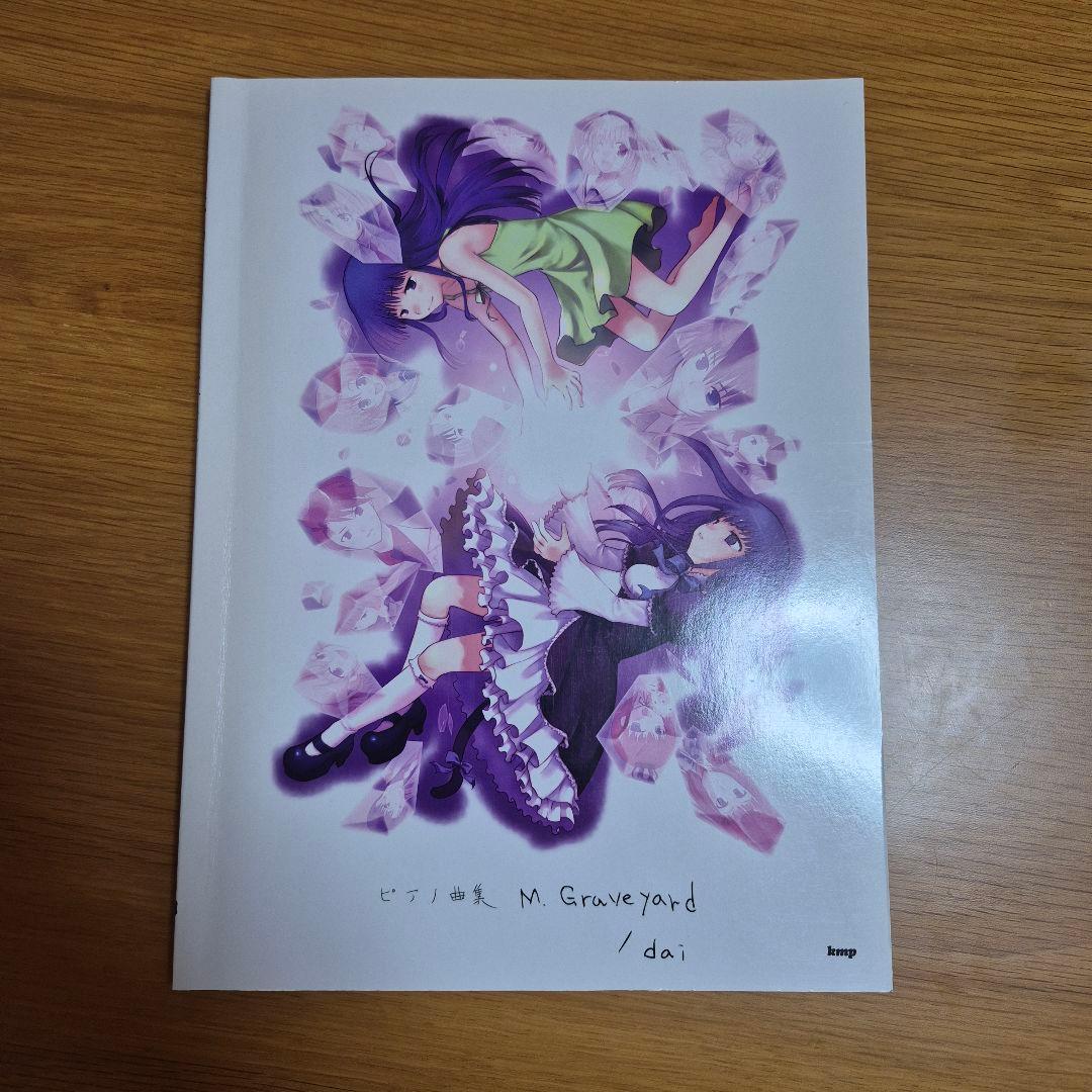 ひぐらし、うみねこピアノ楽譜 M. Graveyard dai