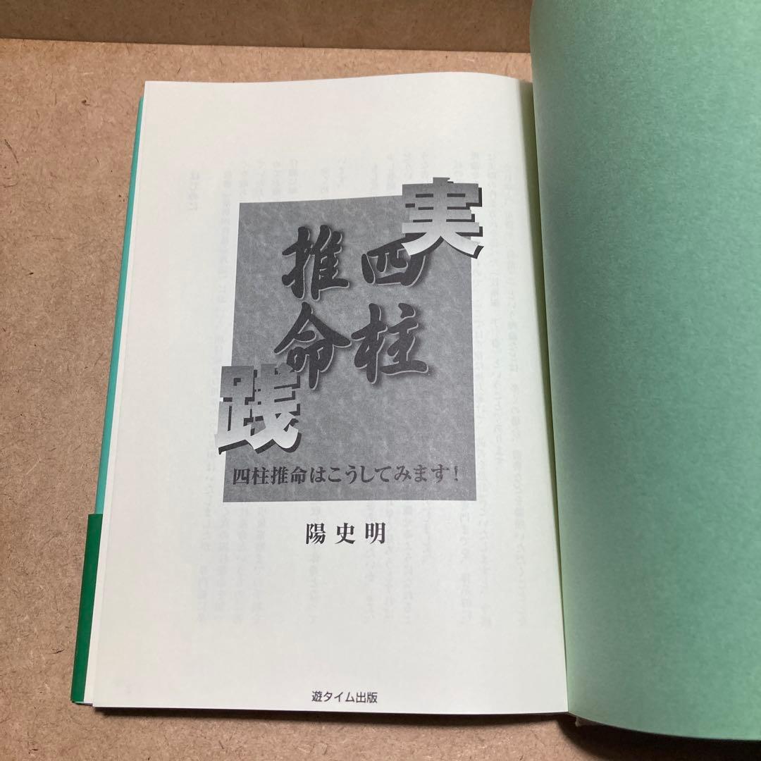 実践四柱推命 : 四柱推命はこうしてみます! 陽史明