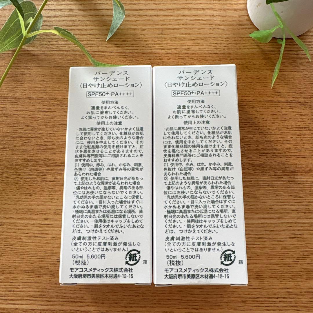 ラスト❗️バーデンス　サンシェード　日焼け止めローション　50ml 2本