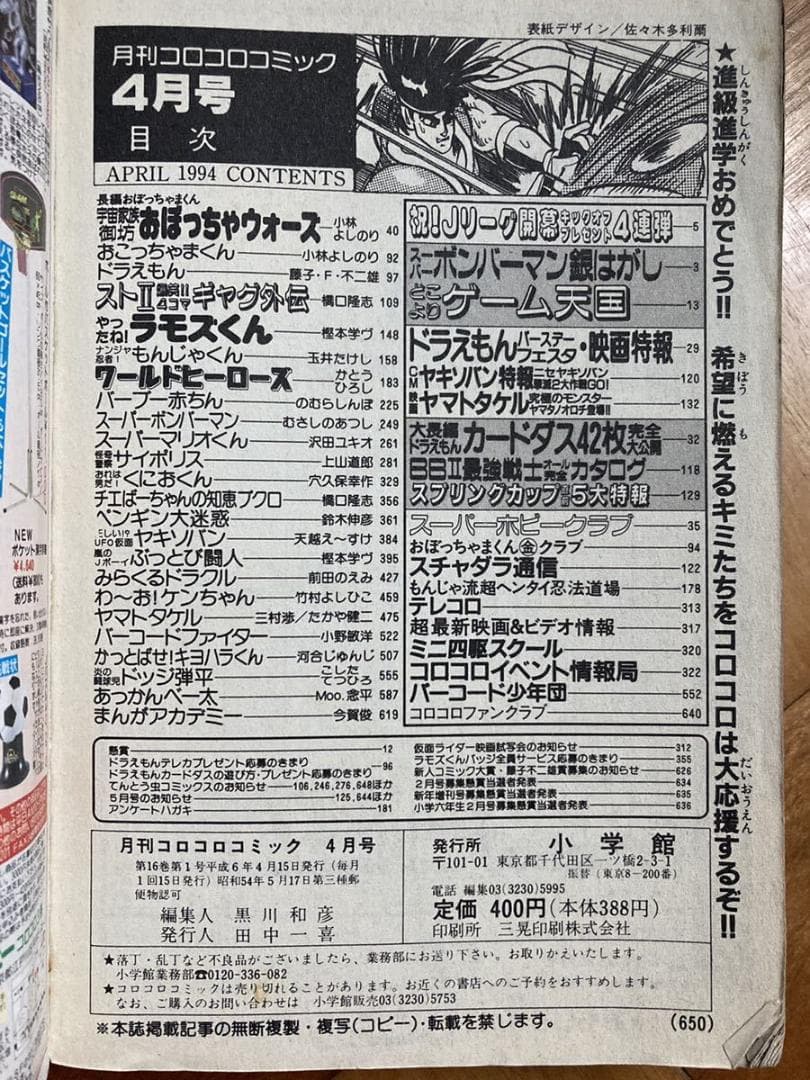 コロコロコミック 1994年4月号★No.192★一部ページ剥離有り/付録なし