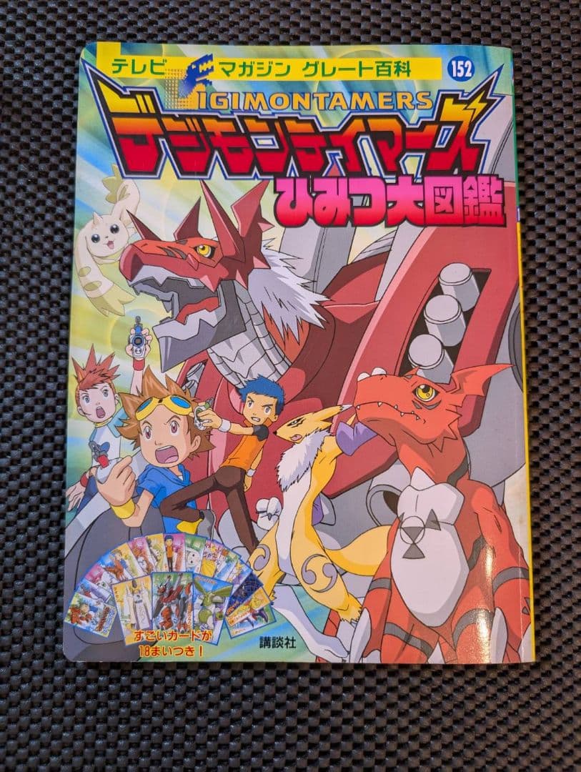 稀少【カード未使用】デジモンテイマーズ　ひみつ大図鑑