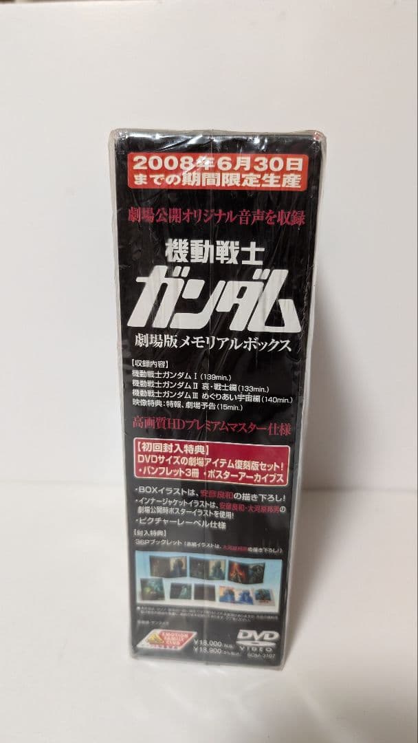 機動戦士ガンダム　劇場版メモリアルボックス_限定生産DVD［未開封］