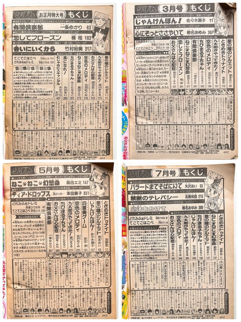 りぼん 1988年1月・3月・5月・7月号4冊セット