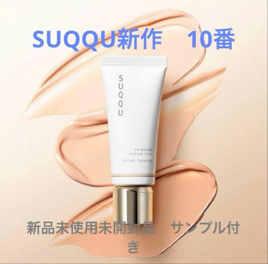 未開封SUQQUスキンケアクリームティント10番　下地サンプル付き