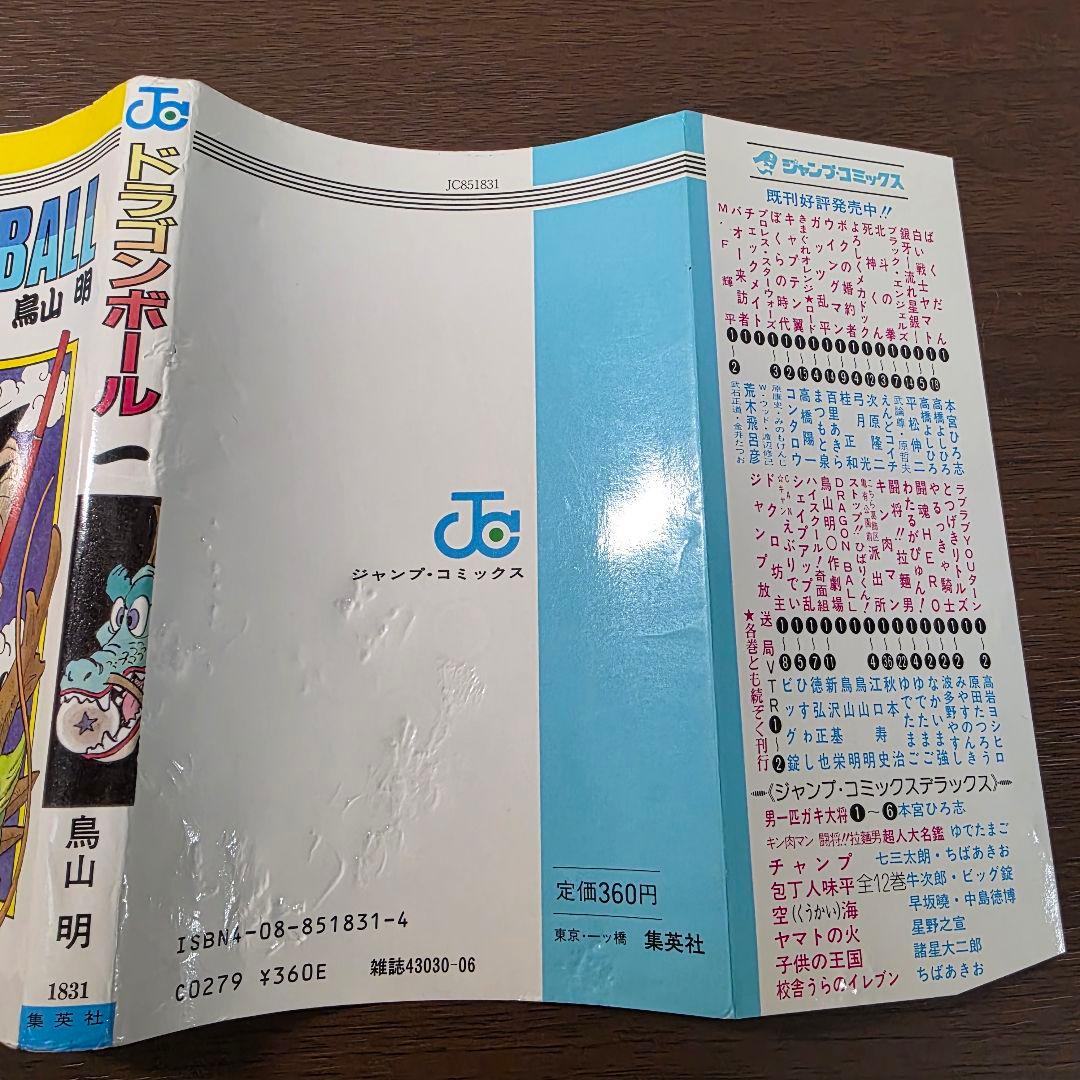 希少！ドラゴンボール 1巻 初版 1985年 第1刷発行①