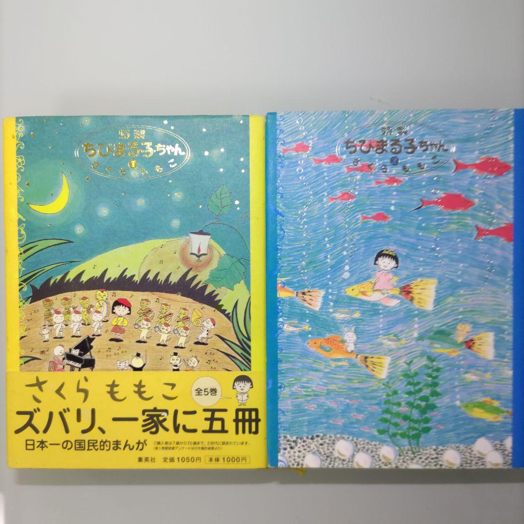 特製ちびまる子ちゃん 1〜5 全巻セット さくらももこ