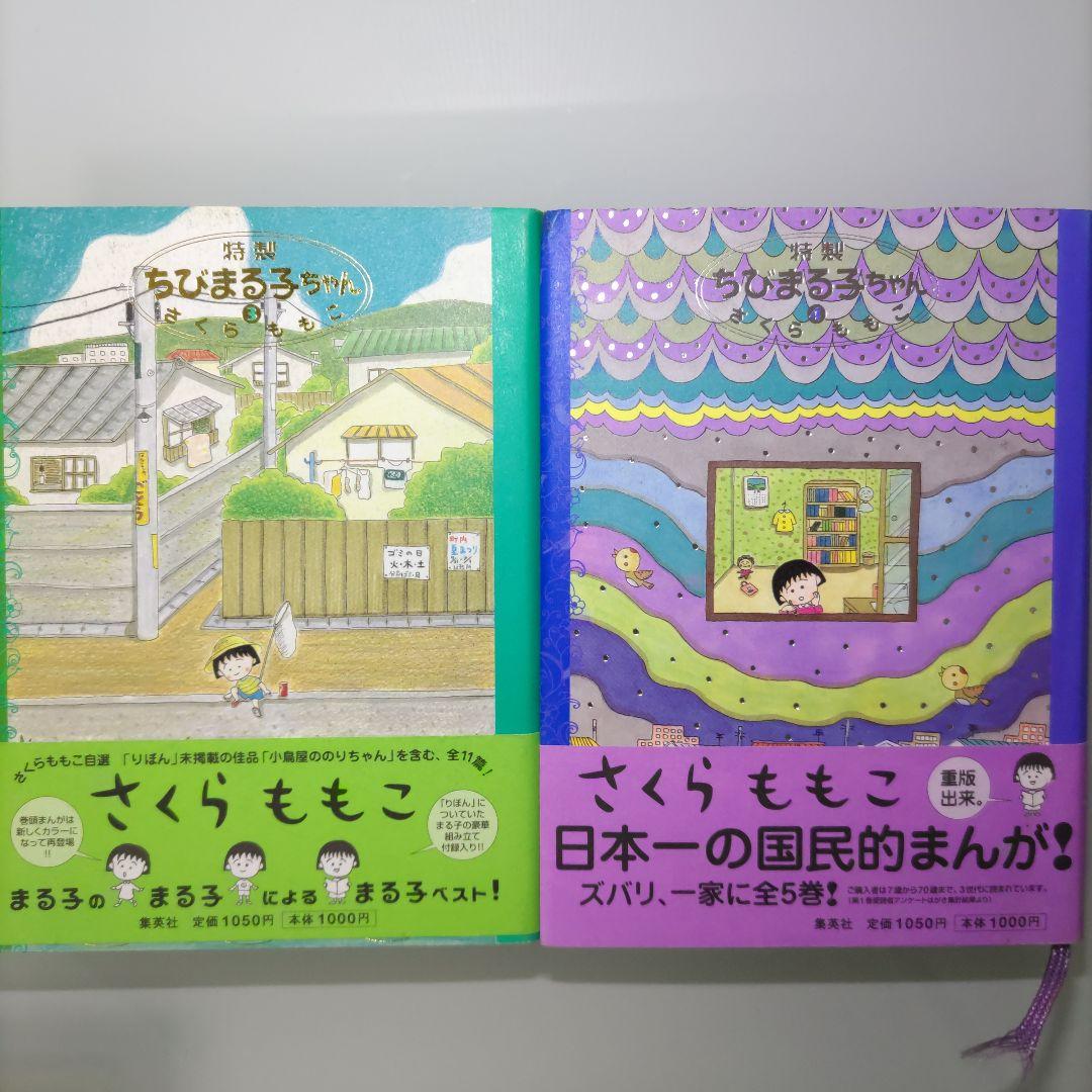 特製ちびまる子ちゃん 1〜5 全巻セット さくらももこ