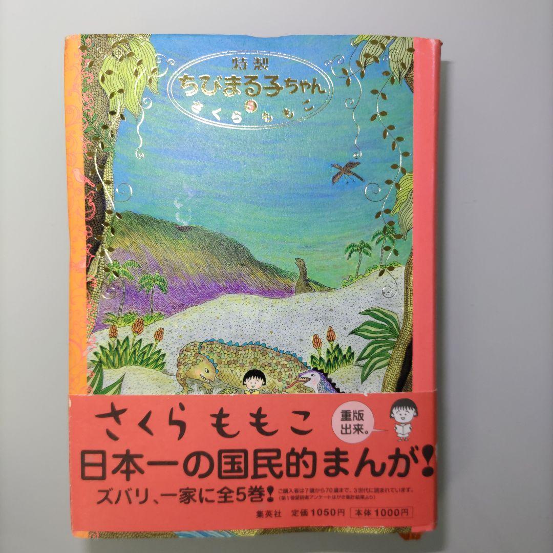特製ちびまる子ちゃん 1〜5 全巻セット さくらももこ