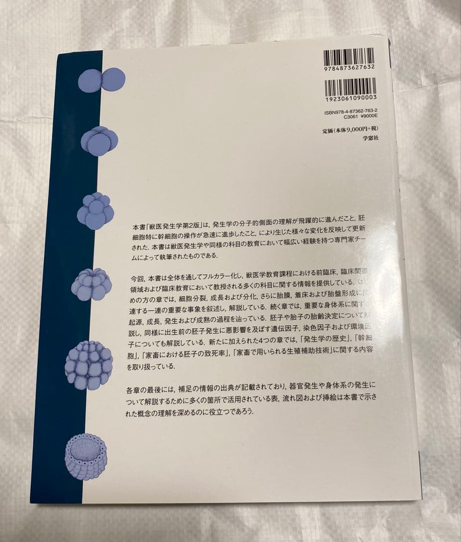獣医発生学 第2版