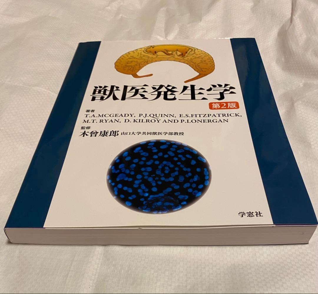 獣医発生学 第2版