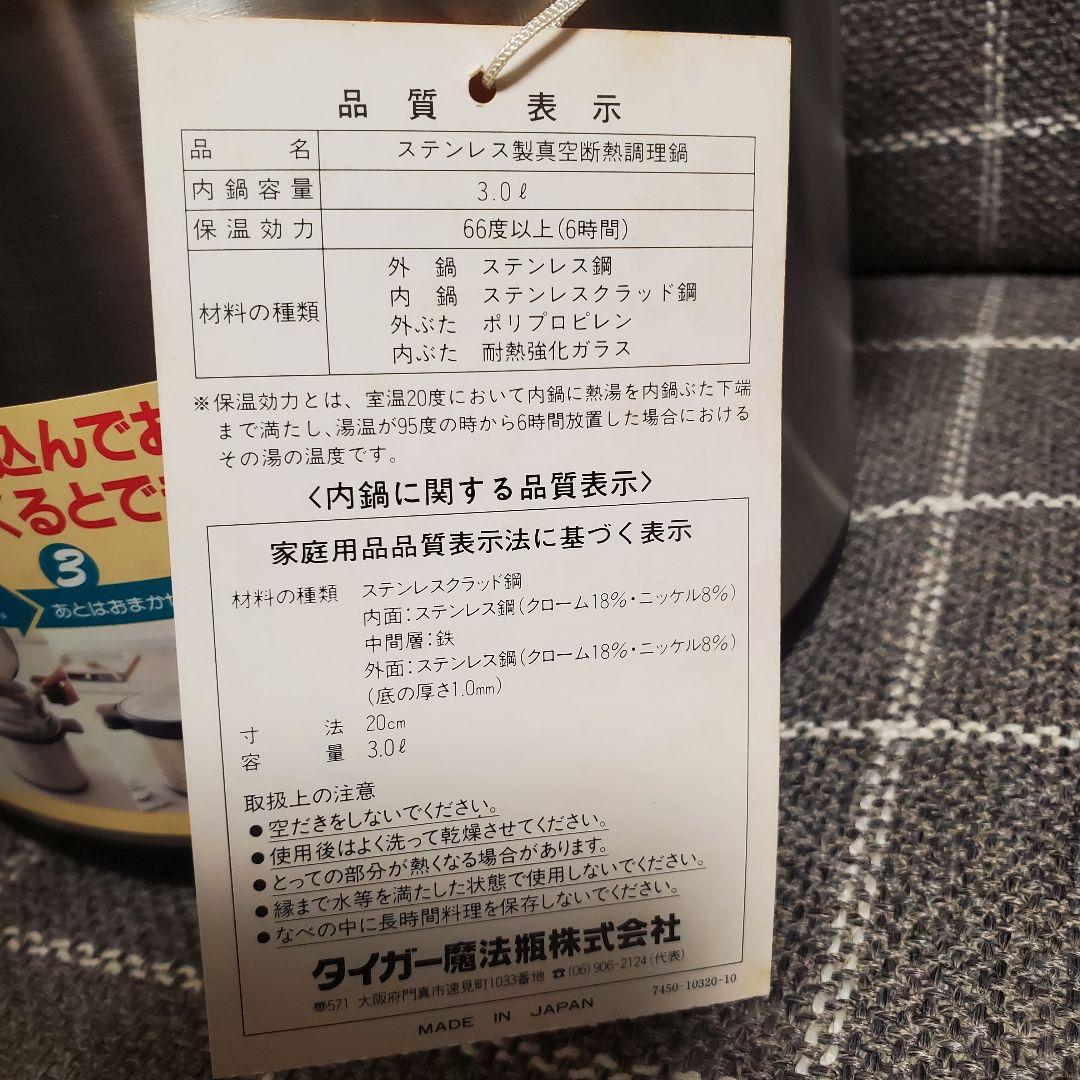 箱なし新品　タイガー「まほうなべ」真空ステンレス保温鍋