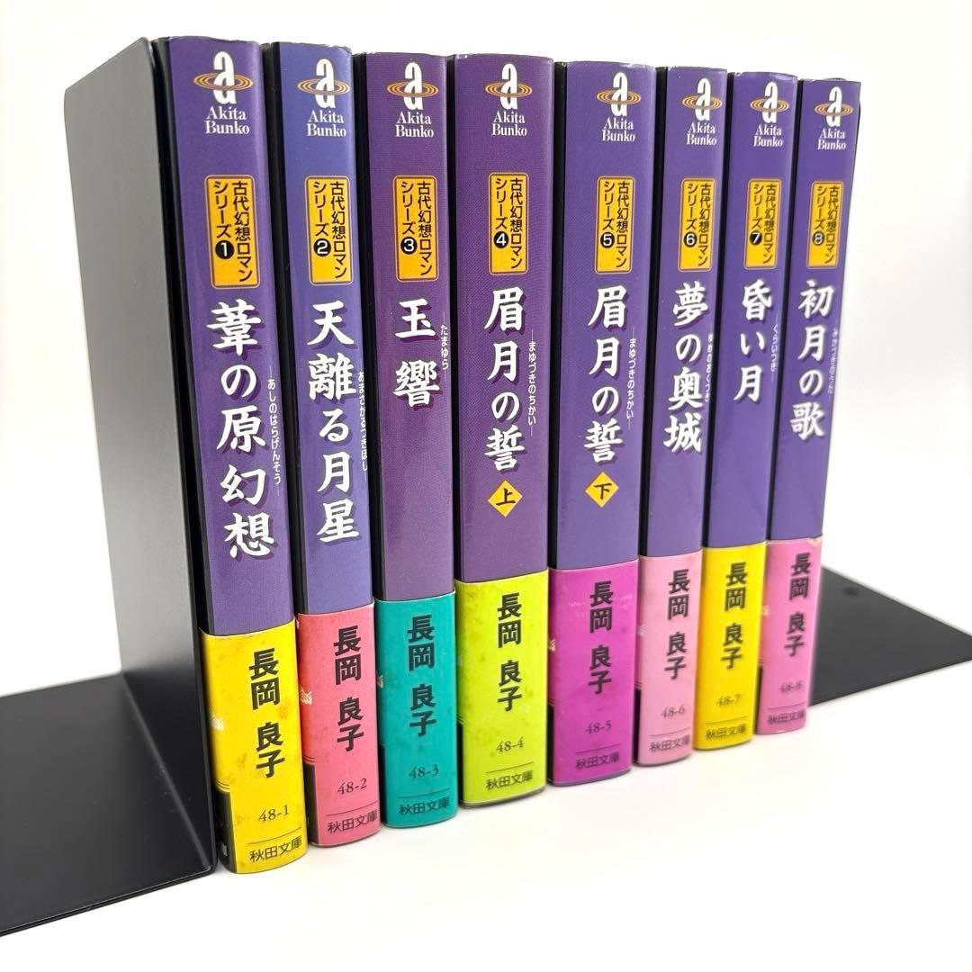 【全巻初版&帯付き】古代幻想ロマンシリーズ　全8巻　まんが　文庫版　長岡良子