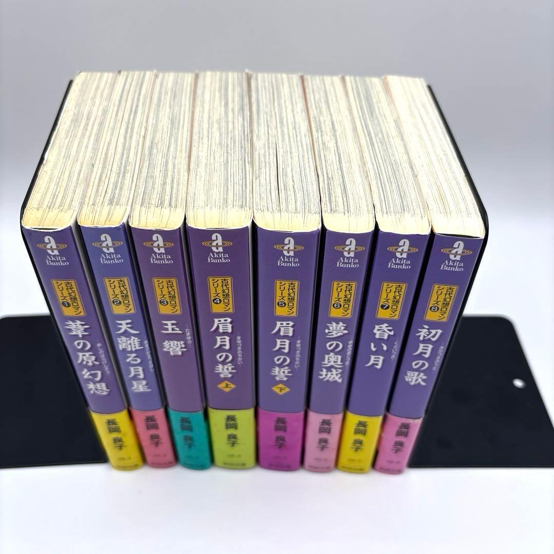 【全巻初版&帯付き】古代幻想ロマンシリーズ　全8巻　まんが　文庫版　長岡良子