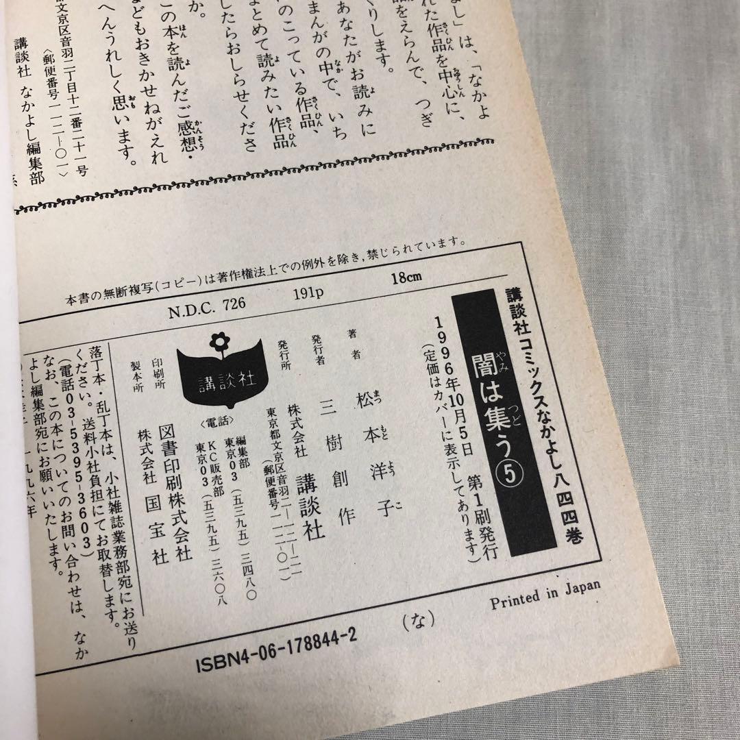【全巻初版＋付録】闇は集う　松本洋子　全8巻　付録　夜に消える翼