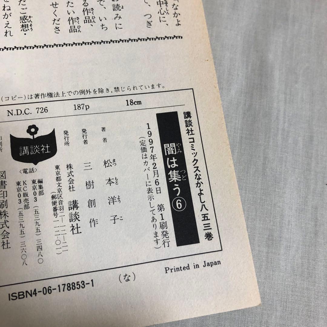 【全巻初版＋付録】闇は集う　松本洋子　全8巻　付録　夜に消える翼