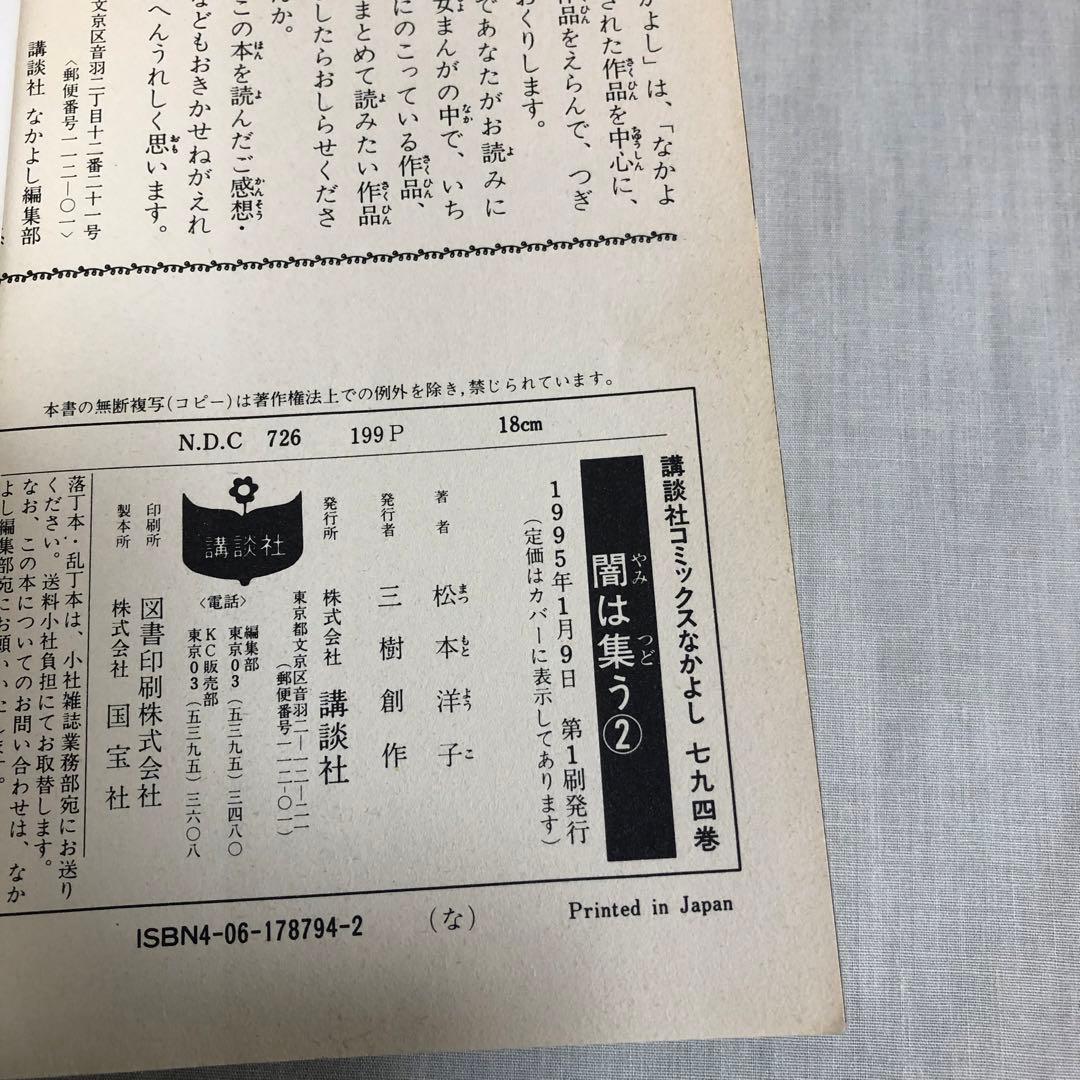 【全巻初版＋付録】闇は集う　松本洋子　全8巻　付録　夜に消える翼