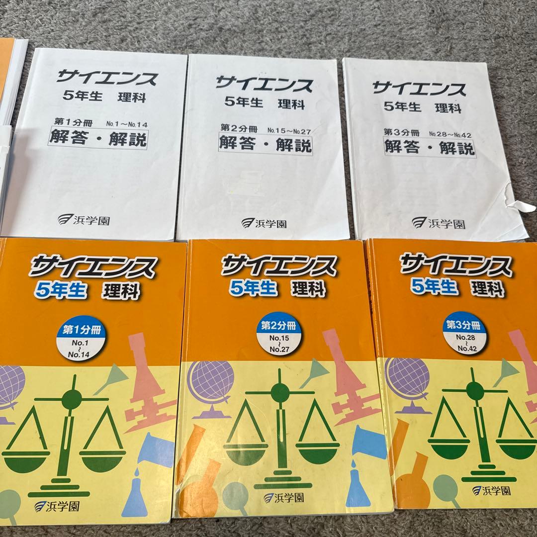 浜学園　小5 理科 サイエンス　テキスト　問題集　復習テスト付　S