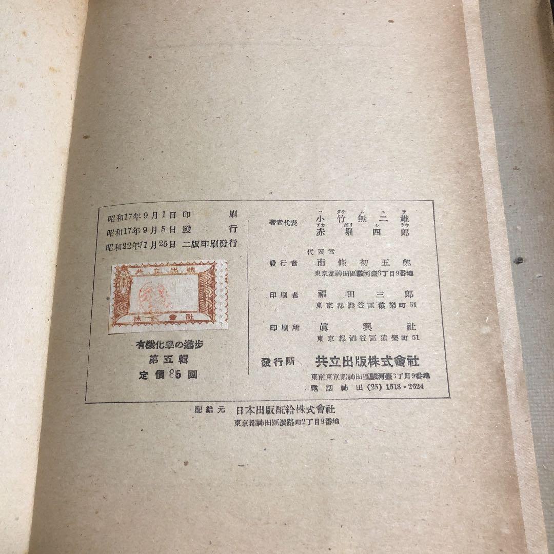 有機化学の進歩 共立出版株式会社 古書