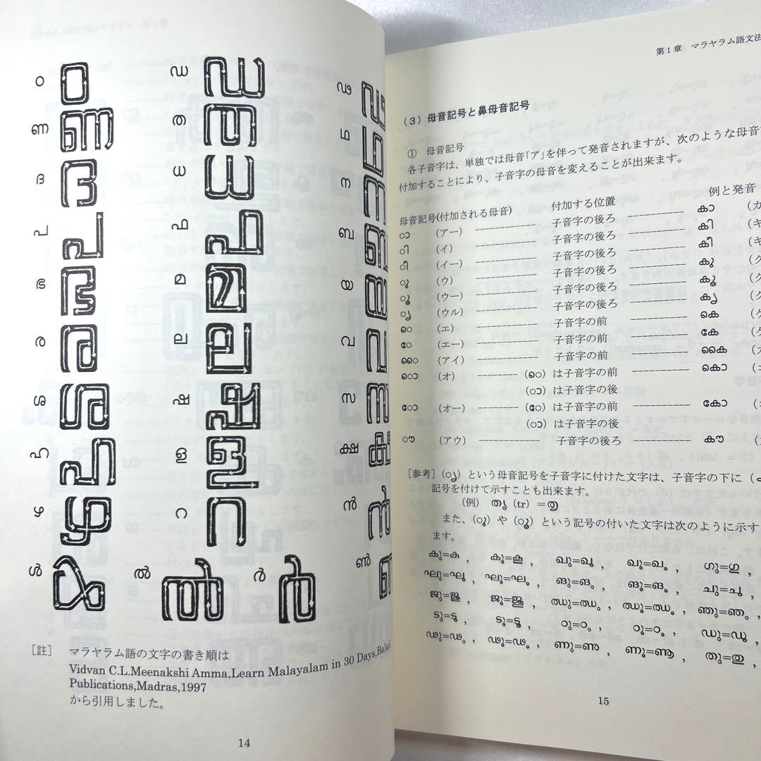 【最終値下げ】マラヤーラム語文法 南インドケララ州の言語 山ノ下達