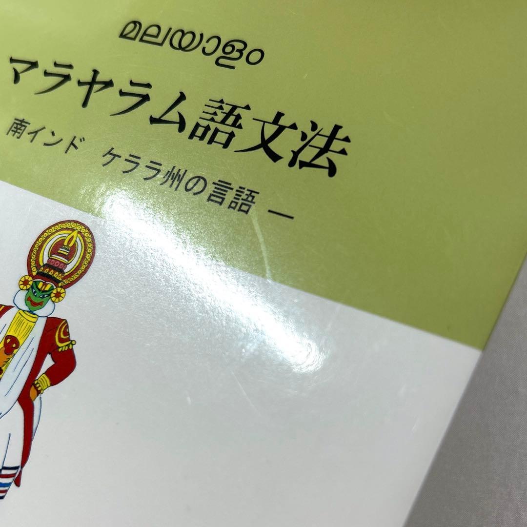 【最終値下げ】マラヤーラム語文法 南インドケララ州の言語 山ノ下達