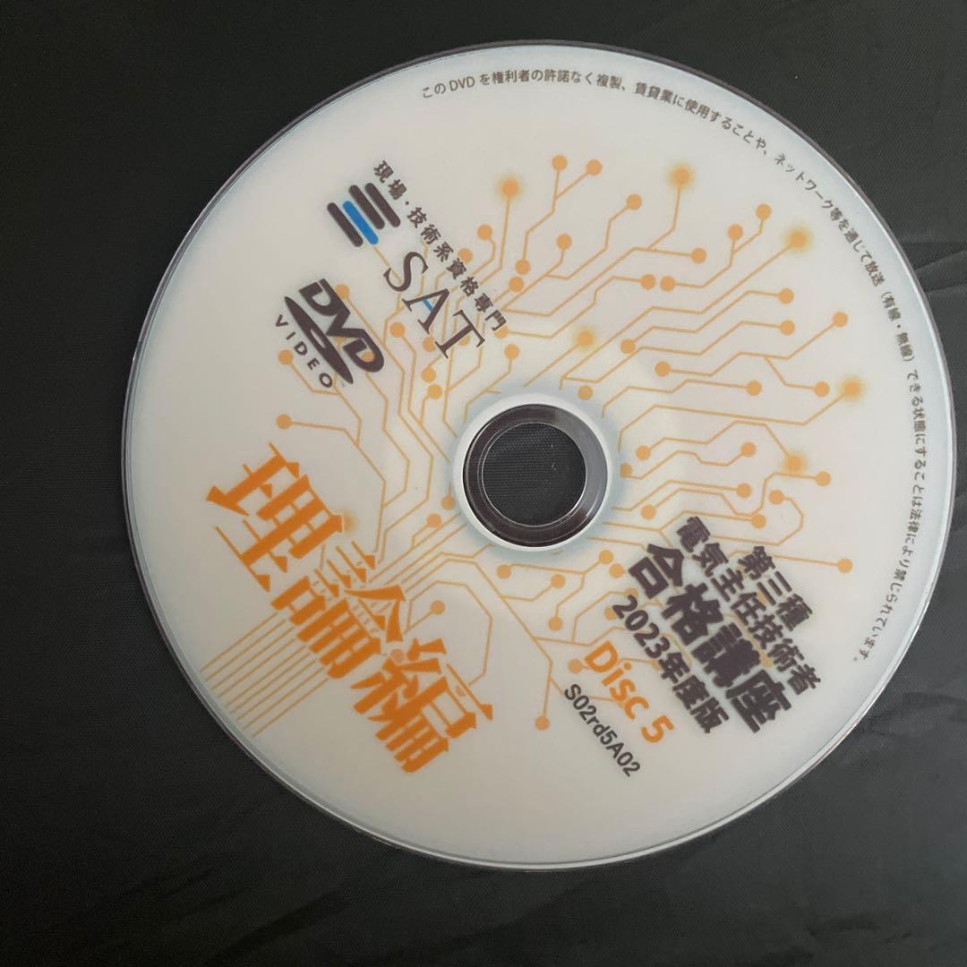 SAT 第三種電気主任技術者合格講座 理論編DVD5枚セット