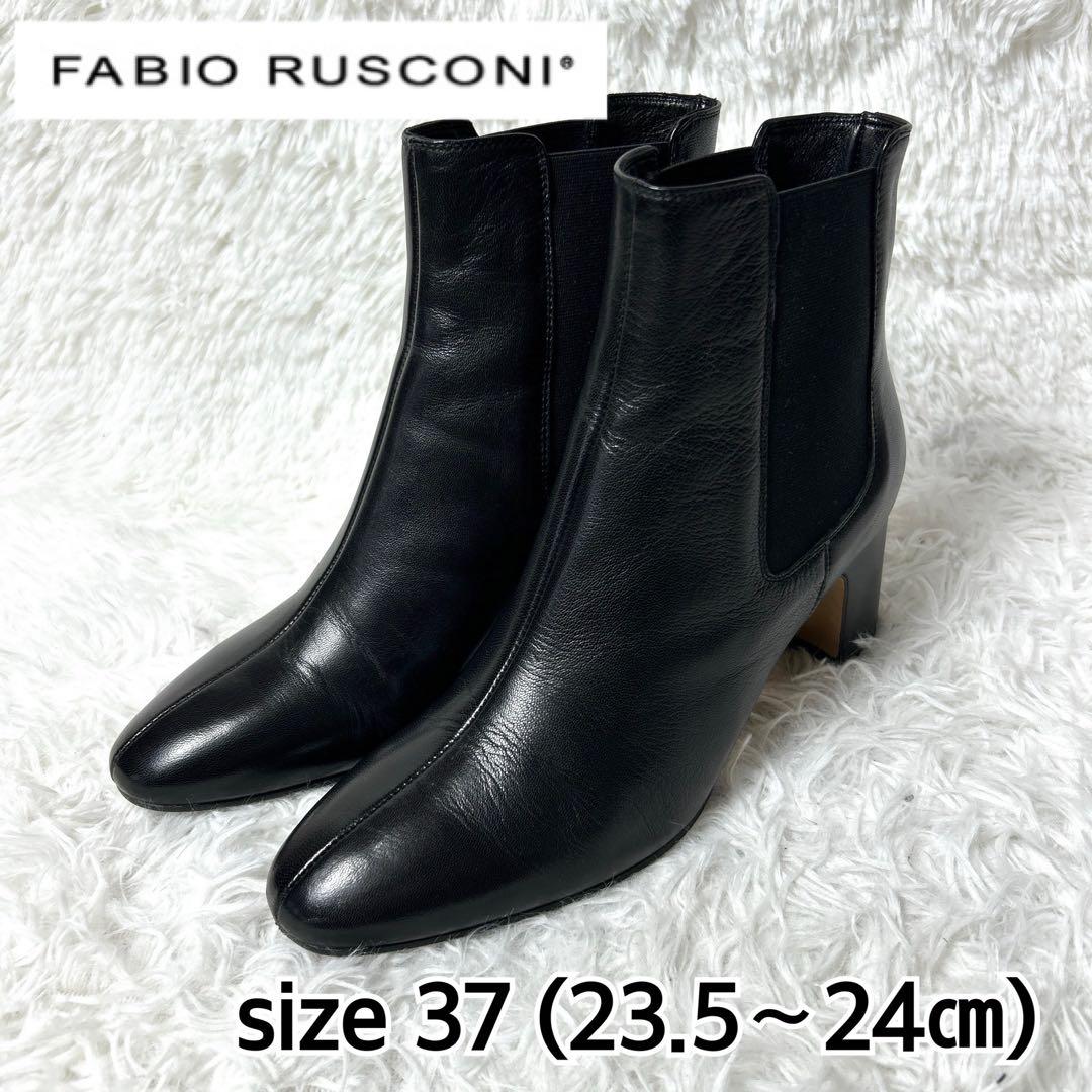 【極美品】FABIO RUSCONI レザーサイドゴアブーツ ブラック 37