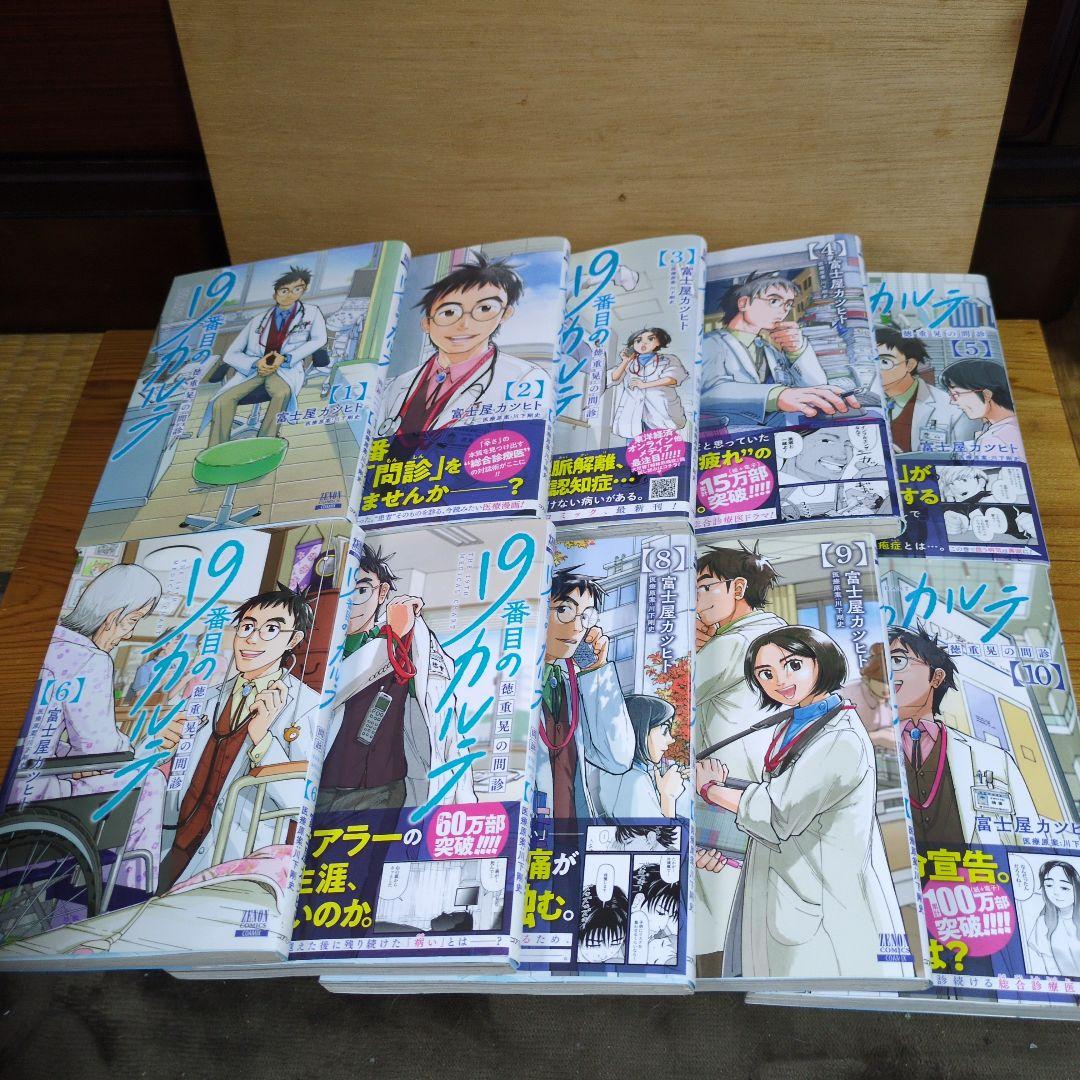 19番目のカルテ　〜徳重晃の問診〜　1〜10巻　川下剛史·案　富士屋カツヒト·画