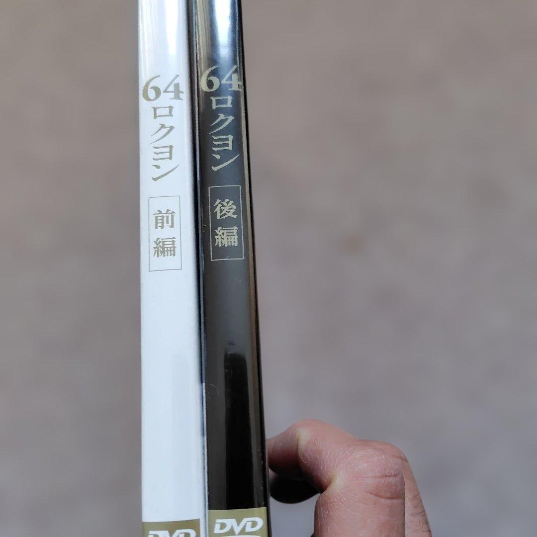 64 ロクヨン 前編・後編('16映画「64」製作委員会)DVDセット