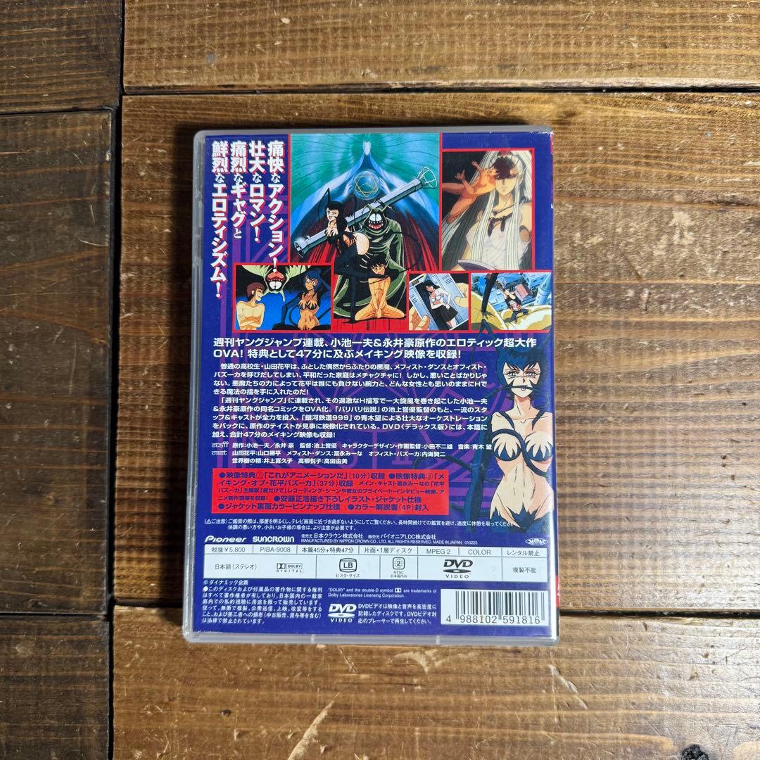 花平バズーカ デラックス版 永井豪 小池一夫　DVD